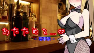 【悪事祭】あたためて…♡