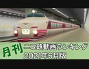 【A列車で行こう】月刊ニコ鉄動画ランキング2021年6月版