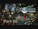 【実況】ファイナルファンタジーⅦやろうぜ！　その６６ッ！
