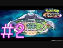 【ポケモンユナイト】収録中に一つ勝つまでポケモンユナイト実況！#2 【実況プレイ】