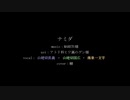 【人力刀剣乱舞】ナミダ【山猫組】