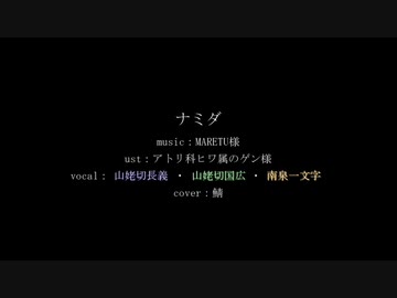 【人力刀剣乱舞】ナミダ【山猫組】