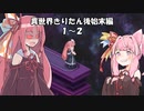【異界型】異世界きりたん後始末編 １～２【VOICEROID劇場】