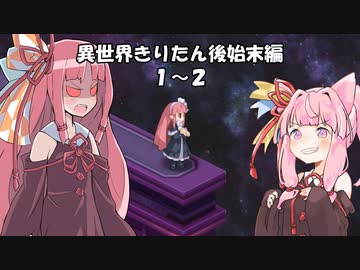【異界型】異世界きりたん後始末編 １～２【VOICEROID劇場】