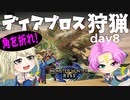 【MHRise】夫婦で狩猟生活day8【ディアブロス狩猟】