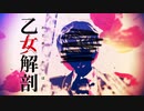【MMDアイナナ】乙女解剖【Re:vale 百】