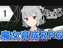 六花ちゃんと人形魔女 #1【魔女の泉3R】【小春六花+ゆっくり実況プレイ】