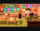 【まいにち投稿】あつまれ どうぶつの森 Part429／70-6【あつ森】