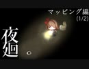 【夜廻 マッピング】まだまだ私の知らない夜の町【1/2】