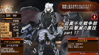 迫真千年戦争部　巨兵撃滅の裏技.mp17