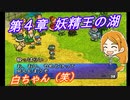 【ポポロクロイス物語Ⅱ】Part32 ちゃこげの初見実況プレイ 第４章 妖精王の湖