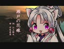 【AIイタコ】瀬戸の花嫁【NEUTRINOカバー】