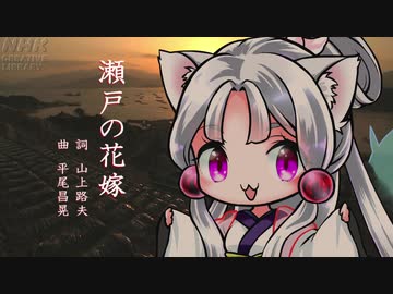 【AIイタコ】瀬戸の花嫁【NEUTRINOカバー】
