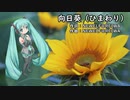 NEWELF@REIWA「向日葵（ひまわり）」初音ミクV4X 2021ひまわり