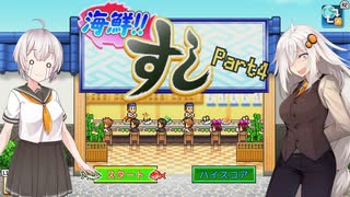 【海鮮‼すし街道】お金を稼ぎたい紲星あかりが回転寿司で働く！【Part4】
