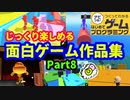 【はじめてゲームプログラミング】じっくり遊べる面白ゲーム作品集 part8  (ID公開)【はじプロ】