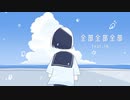 【IA】全部全部全部【VOCALOIDカバー】