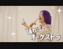 【まほやく】ムルで「踊れオーケストラ」【踊ってみた】