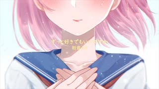 初音ミク オリジナル【ずっと好きでもいいですか】