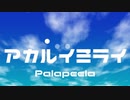 【AIきりたん】　アカルイミライ　【NEUTRINO】