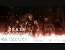 断たれた世界を再びつなげ！：#55【DEATH STRANDING実況】