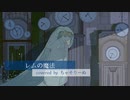 レムの魔法 ／ 傘村トータ 様 【 歌ってみた 】ちゃそりーぬ