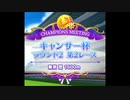 キャンサー杯(オープンリーグ)　ラウンド２　第２レース