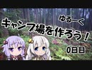 【ゆるキャン△】ゆづきずのキャンプ場開拓日誌 0日目【VOICEROID】