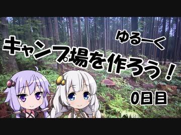【ゆるキャン△】ゆづきずのキャンプ場開拓日誌 0日目【VOICEROID】