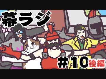 [会員専用]幕ラジ　第10回後編（王宮の戦士サカモト）