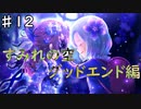 【すみれの空(グッドエンド探索)】幻想的な世界で亡くなったおばあちゃんを探す/すみれの空を実況プレイPart１２