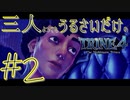 【トライン4：ザ・ナイトメア メアプリンス】三人よってもうるさいだけのトライン４実況！#2【実況プレイ】