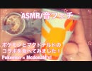 【ASMR】ポケモンとマクドナルドのコラボ商品を食べてみました！【音フェチ】