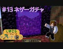 いまくら！＃13【MINECRAFT】