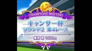 キャンサー杯(オープンリーグ)　ラウンド２　第４レース