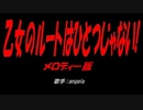 乙女のルートはひとつじゃない!
