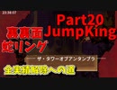 【JumpKing】裏裏面蛇リング縛り最終回！JK全実績解除への道【#20】