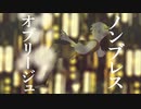 ピノキオピー - ノンブレス・オブリージュ cover . ガマル / Non-breath oblige