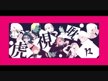 【fate/MMD】インド鯖12騎で虎視眈々
