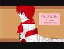 【VOCALOID Fukase】小さな炎【オリジナル曲】