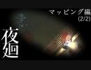 【夜廻 マッピング】まだまだ私の知らない夜の町【2/2】