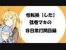 【VOICEROID劇場】性転換「した」弦巻マキの非日常打開目録【第2章】