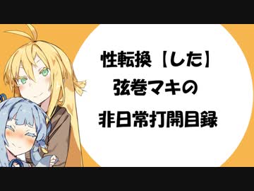 【VOICEROID劇場】性転換「した」弦巻マキの非日常打開目録【第2章】