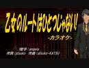 【ニコカラ】乙女のルートはひとつじゃない!【off vocal】