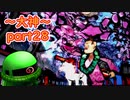 【大神絶景版】ザクとわんこと・・・ 【ゆっくり実況】ぱ～と28