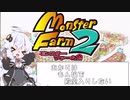 【iOS版MF2】紲星あかりはもん娘で殿堂入りがしたい#1【モンスターファーム2】