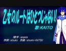 【KAITO】乙女のルートはひとつじゃない!【カバー曲】
