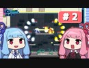 【琴葉姉妹実況】第2回『20XX』やってくよー