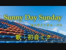 【初音ミク】Sunny Day Sunday/センチメンタル・バス【カバー】