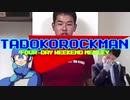 四連休だよ！タドコロックマンメドレー合作
